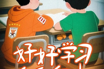 开云-鲁京大战|开学了！泰山发布赛前预热海报《好好学习，天天向上》