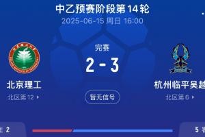 送的啥北理工试图向裁判送礼被拒，最终2-3不敌杭州临平吴越