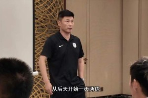 kaiyun-李国旭怒了，大连英博取消假期+1天两练 拿不下深圳奔着6连败而去