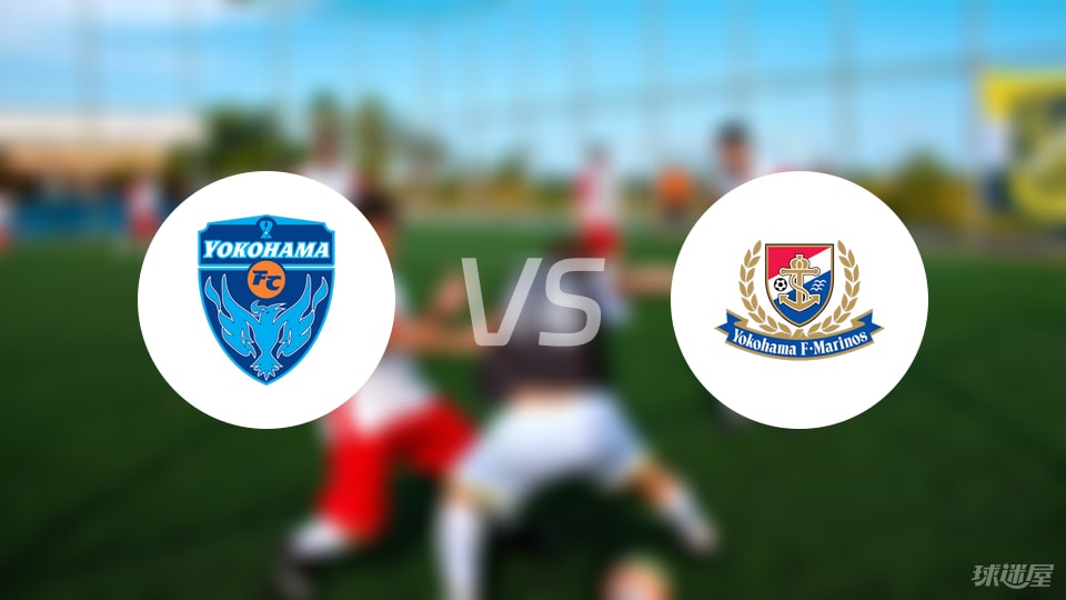 横滨FCvs横滨水手首发