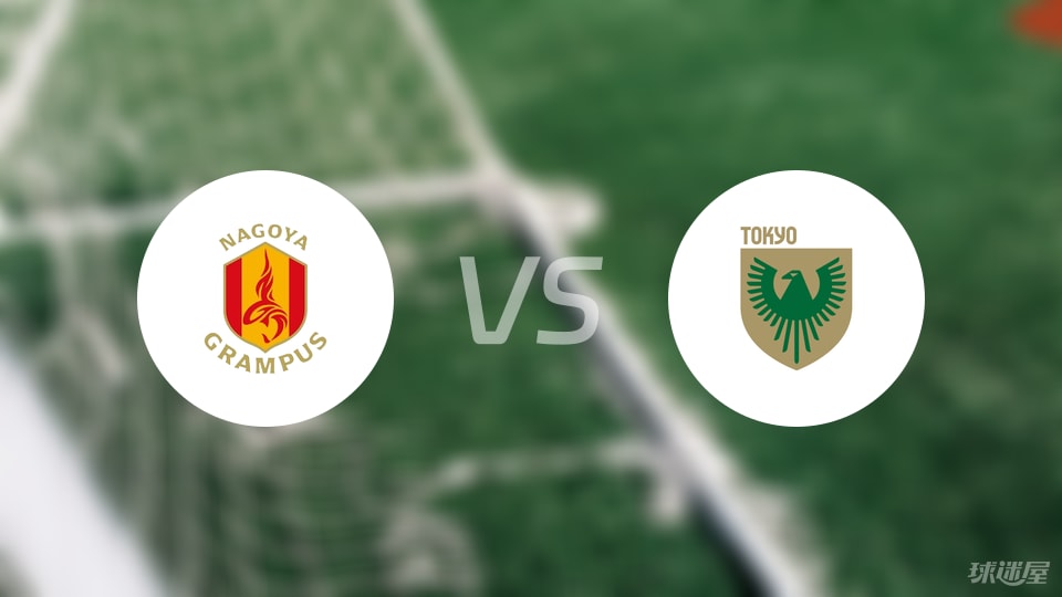 名古屋鲸鱼vs东京绿茵比赛结果